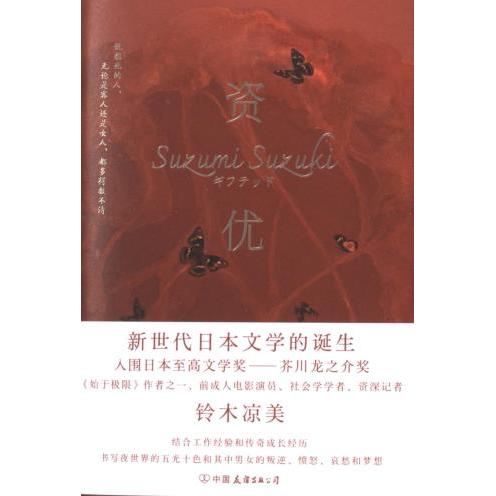 资优(日) 铃木凉美著中国友谊出版公司9787505757165