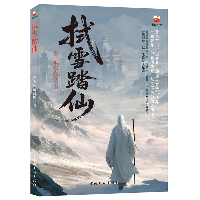 拭雪踏仙 萝卜味薄荷糖著 9787519061425