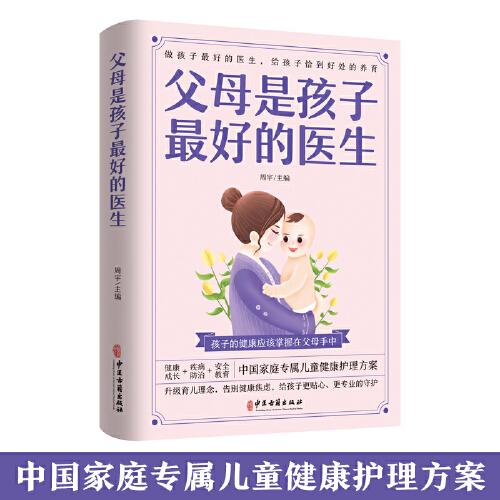 父母是孩子最好的医生 周宇主编 9787515222530