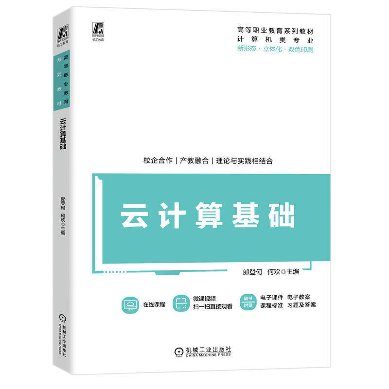 云计算基础 主编郎登何, 何欢 9787111778172