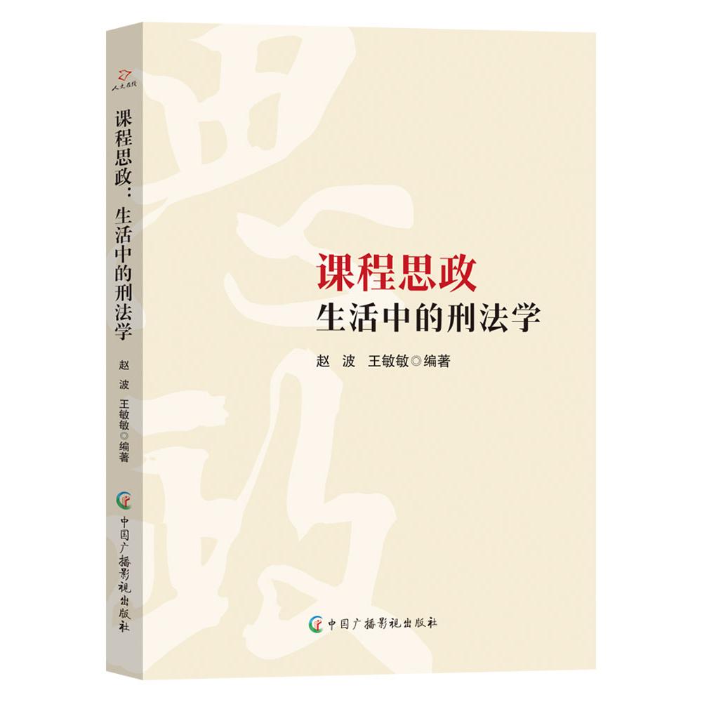 课程思政 赵波, 王敏敏编著 9787504392510