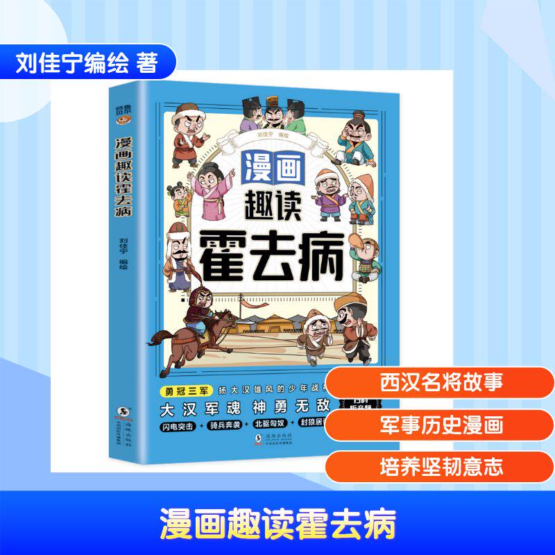漫画趣读霍去病 刘佳宁编绘 9787511077158