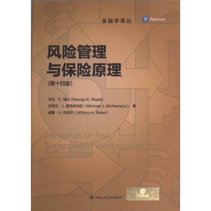 风险管理与保险原理 乔治·E·瑞达, 迈克尔·J·麦克纳马拉, 威廉·H.拉伯尔著 9787300300979