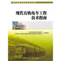 现代有轨电车工程技术指南 江苏省住房和城乡建设厅, 江苏省土木建筑学会城市轨道交通建设专业委员会组织编写 9787112207053