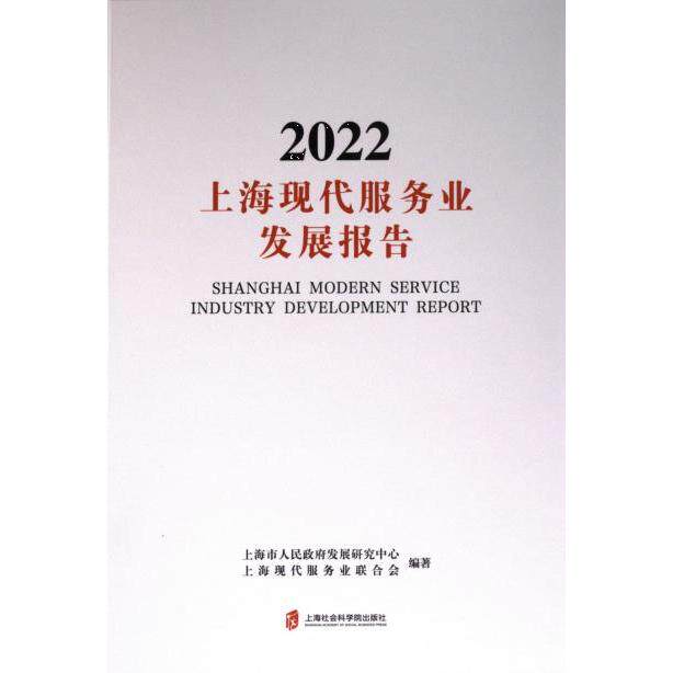 上海现代服务业发展报告 上海市人民政府发展研究中心, 上海现代服务业联合会编著 9787552042535