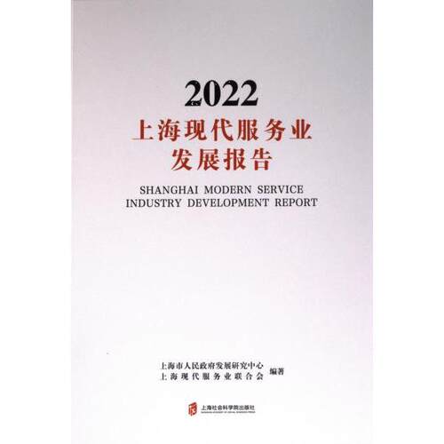 上海现代服务业发展报告 上海市人民政府发展研究中心, 上海现代服务业联合会编著 9787552042535