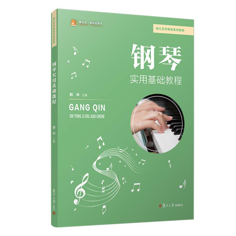 钢琴实用基础教程 郭华主编 9787309179583