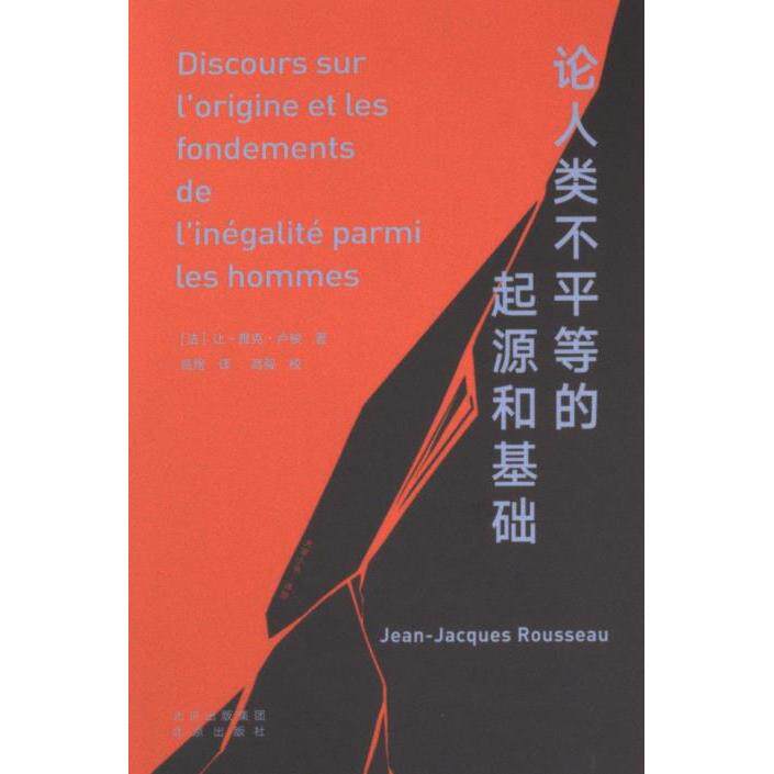 论人类不平等的起源和基础 (法) 让-雅克·卢梭著 9787200127010