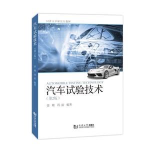 9787576516784 周鋐编著 汽车试验技术 徐刚