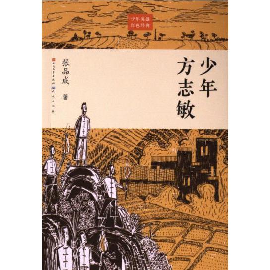 少年方志敏 张品成著 9787501617876