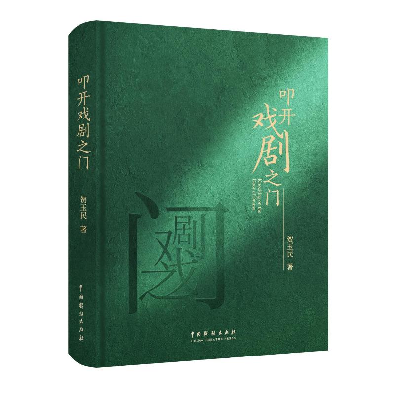 叩开戏剧之门 贺玉民著 9787104054801