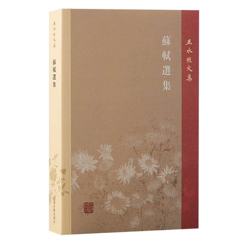 蘇軾選集王水照 著上海古籍出版社9787573210296