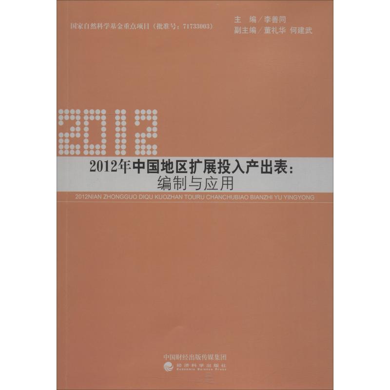 2012年中国地区扩展投入产出表 李善同主编 9787514197129