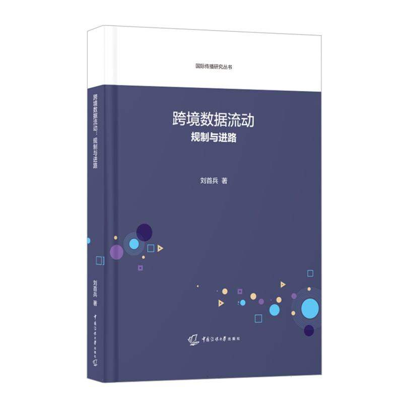 跨境数据流动 刘首兵著 9787565739163