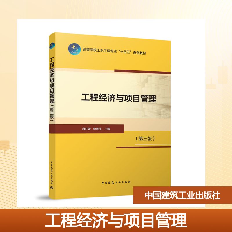 工程经济与项目管理蒋红妍, 李慧民主编中国建筑工业出版社9787112318261