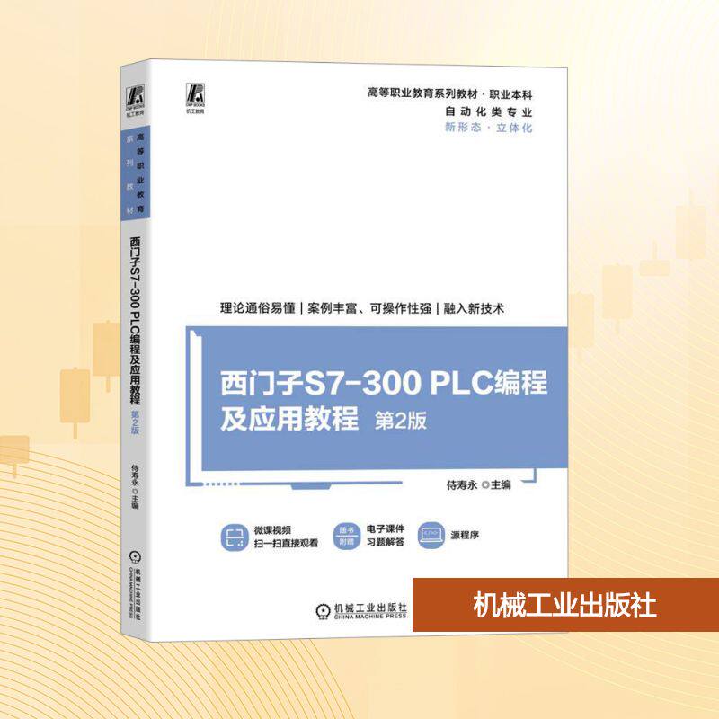 西门子S7-300 PLC编程及应用教程 主编侍寿永 9787111773726
