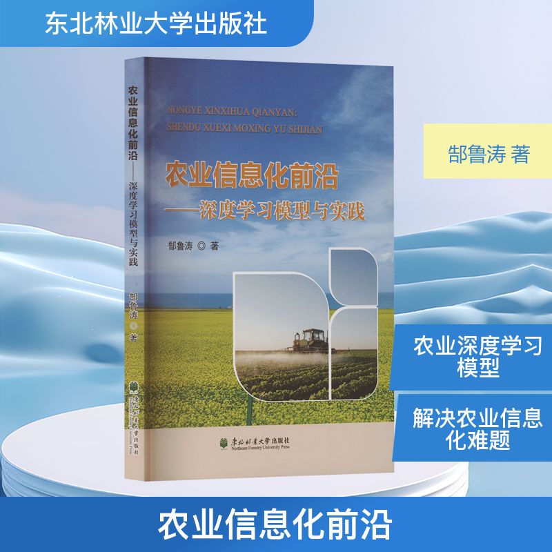 农业信息化前沿 郜鲁涛著 9787567437555