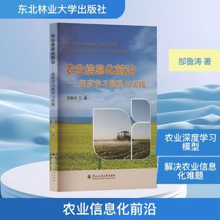 农业信息化前沿 9787567437555 郜鲁涛著