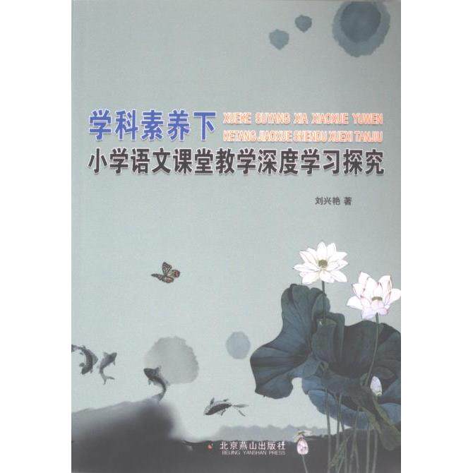 学科素养下小学语文课堂教学深度学习探究 刘兴艳著 9787540271091