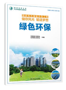绿色环保 中国电机工程学会, 北京电机工程学会组编 9787519820077
