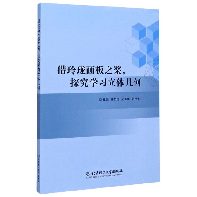借玲珑画板之桨, 探究学习立体几何 主编韩加增, 安玉美, 刘桂美 9787568288668