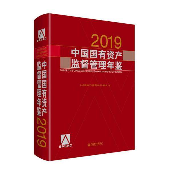 中国国有资产监督管理年鉴 《中国国有资产监督管理年鉴》编委会编 9787513650649