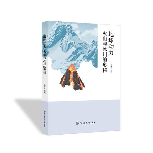 地球动力 王渝生主编 9787520217569