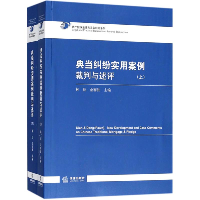 典当纠纷实用案例裁判与述评 林晨, 金赛波主编 9787519717940
