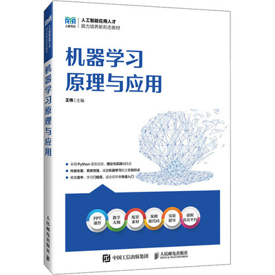 机器学习原理与应用 王伟主编 9787115652065