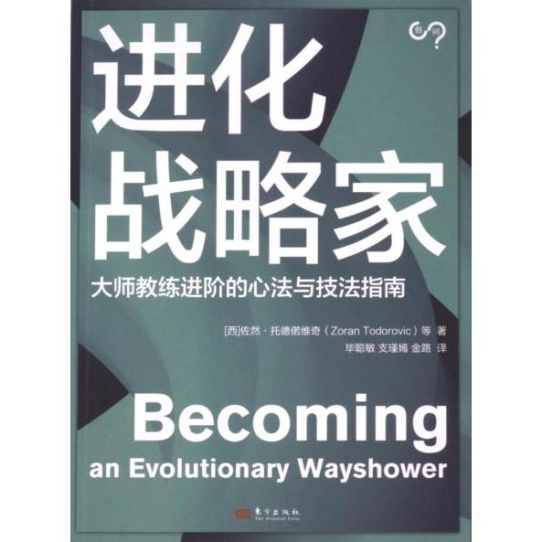 进化战略家 (西) 佐然·托德偌维奇等著 9787520736145