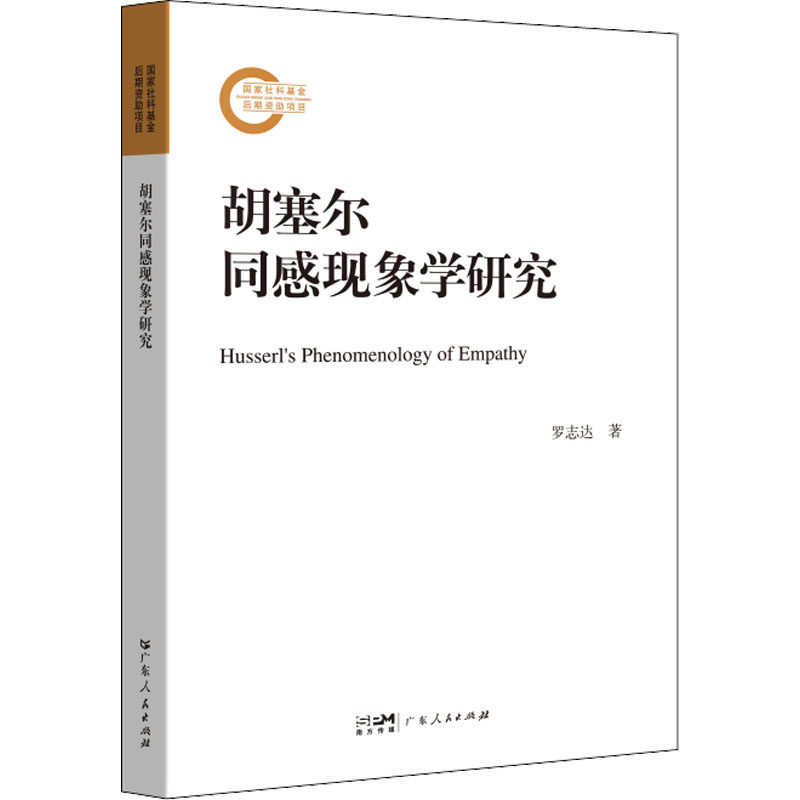 胡塞尔同感现象学研究 罗志达著 9787218156552