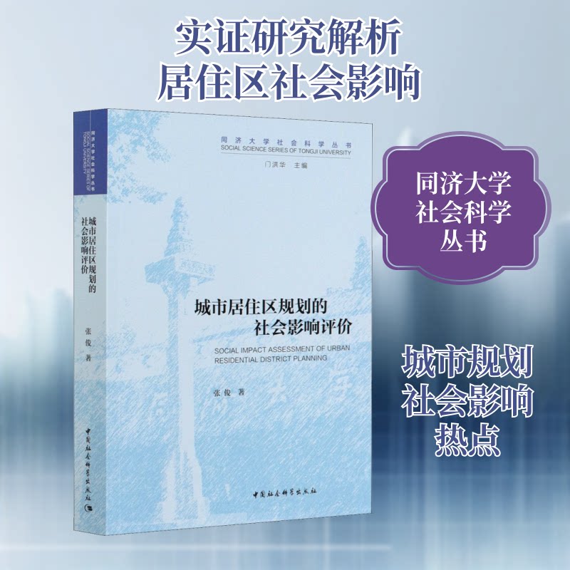 城市居住区规划的社会影响评价张俊著中国社会科学出版社9787520328456