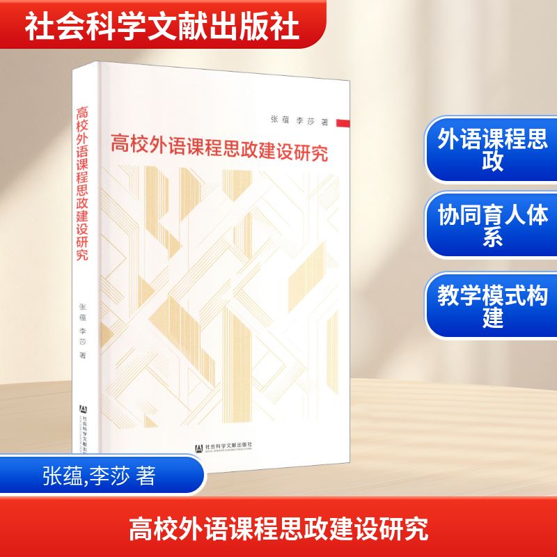 高校外语课程思政建设研究 张蕴, 李莎著 9787522866871