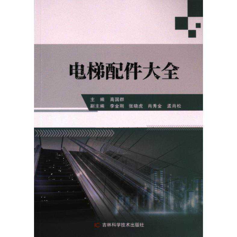 电梯配件大全 主编高国群 9787574407282
