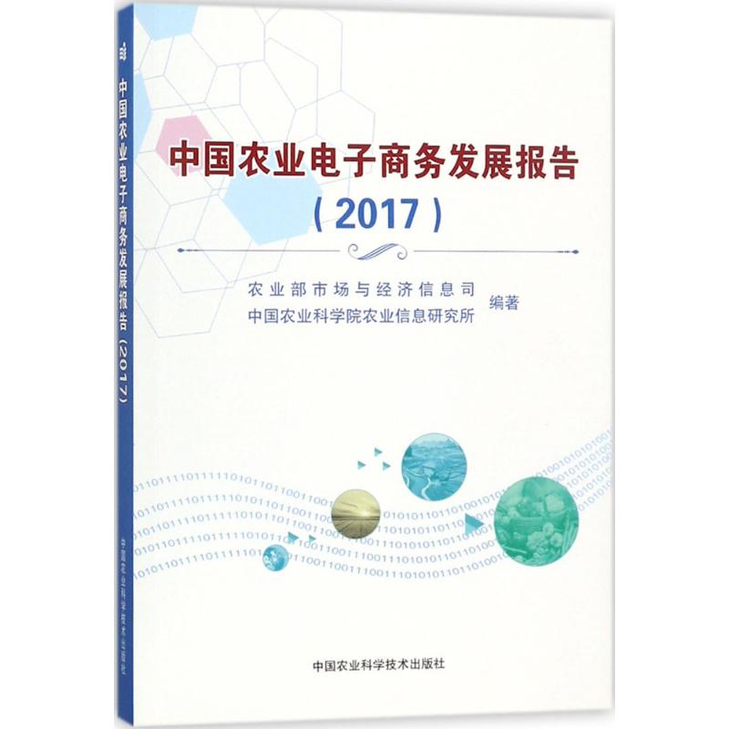 中国农业电子商务发展报告 农业部市场与经济信息司, 中国农业科学院农业信息研究所编著 9787511633460