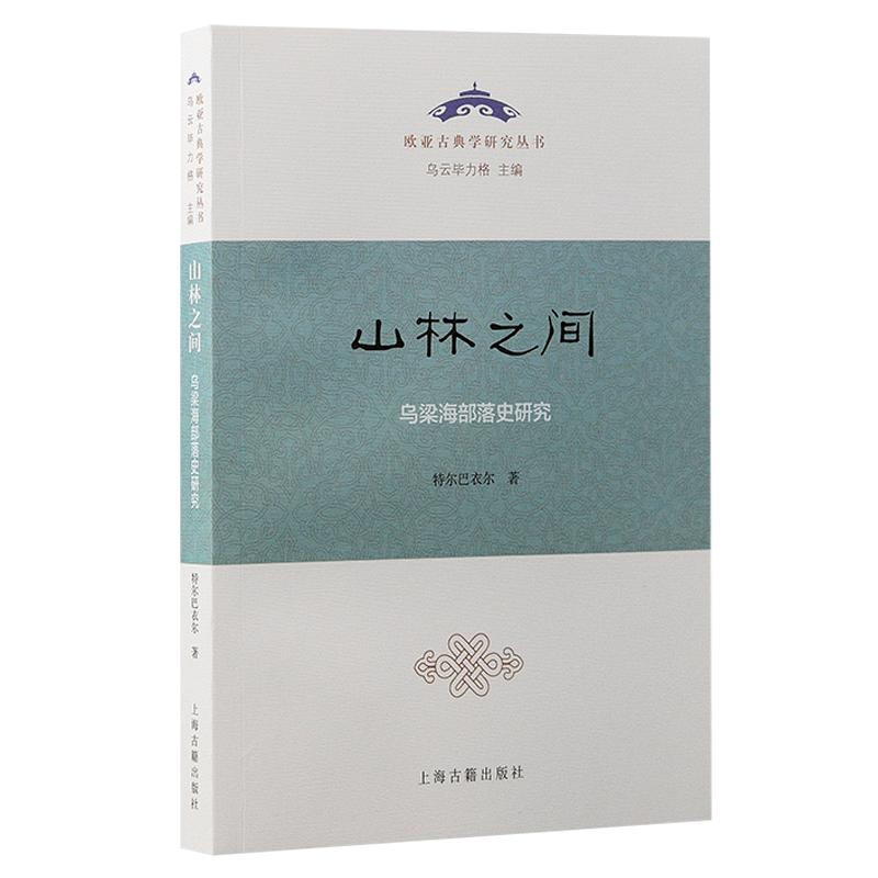 山林之间特尔巴衣尔著上海古籍出版社9787573210517