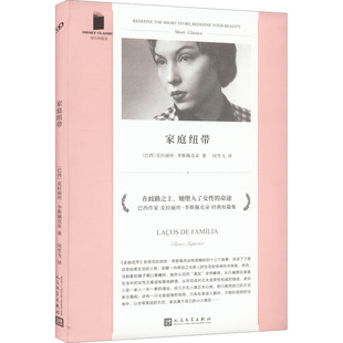 家庭纽带 (巴西) 克拉丽丝·李斯佩克朵著 9787020155620