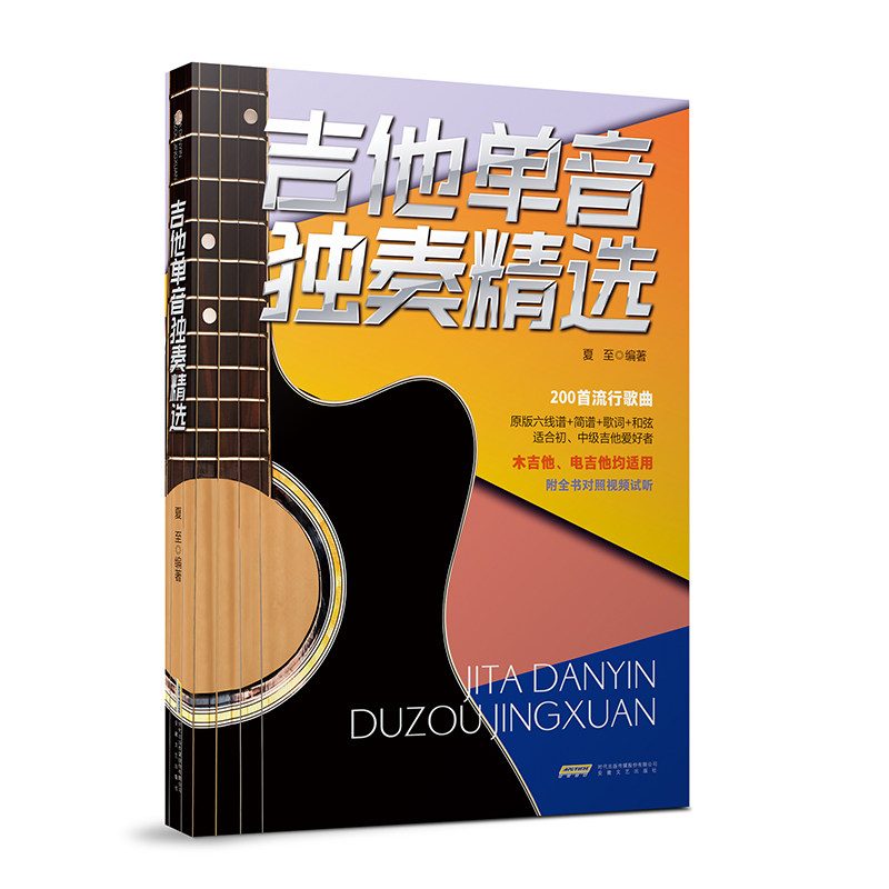 吉他单音独奏精选 夏至编著 9787539681702
