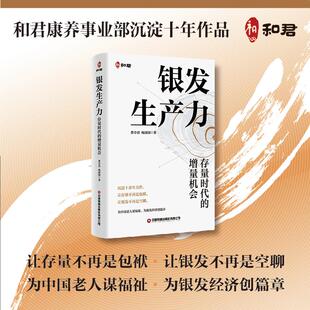 银发生产力 曹卓君, 杨围围著 9787504783820