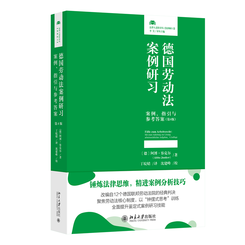 德国劳动法案例研习 (德) 阿博·容克尔著 9787301357880