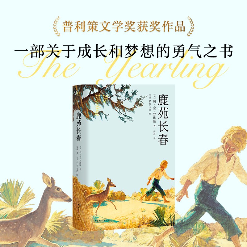鹿苑长春 (美) 玛·金·罗琳斯著 9787222228542