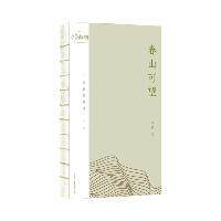 春山可望李蕾著上海文艺出版社9787532187935