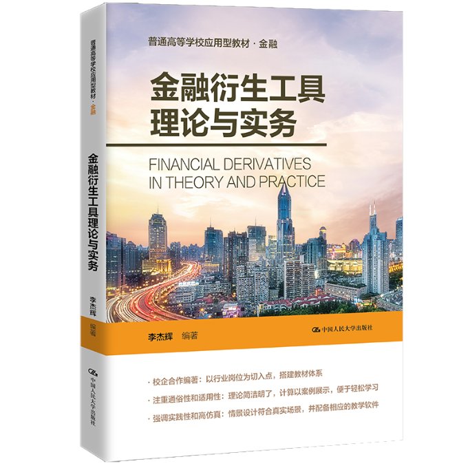 金融衍生工具理论与实务 李杰辉编著 9787300326955