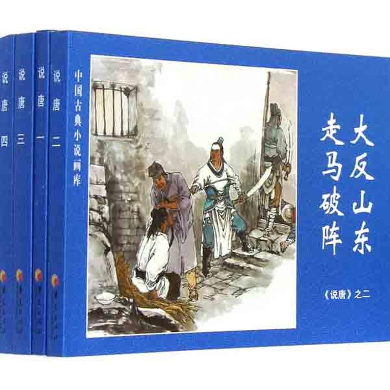 说唐 改编长林, 张卫红 9787508064215