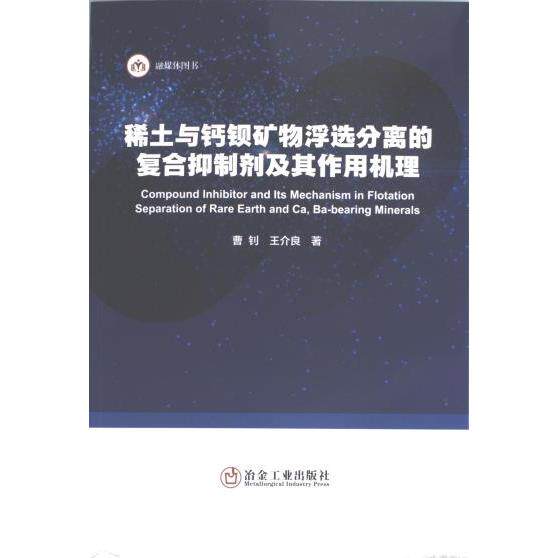 稀土与钙钡矿物浮选分离的复合抑制剂及其作用机理 曹钊, 王介良著 9787502495442