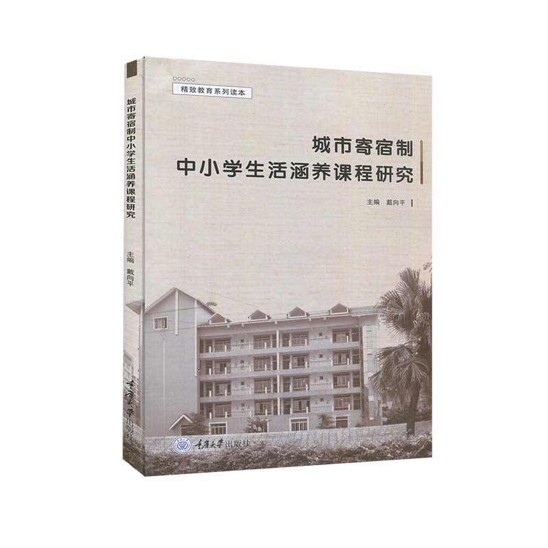城市寄宿制中小学生活涵养课程研究 主编戴向平 9787568924894