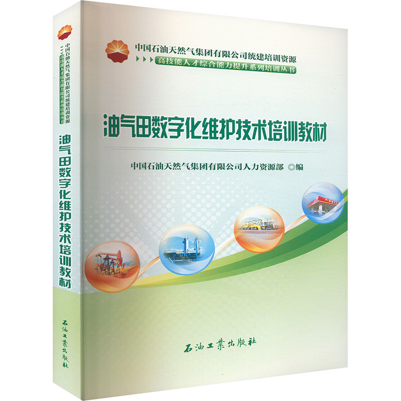 油气田数字化维护技术培训教材 中国石油天然气集团有限公司人力资源部编 9787518368907