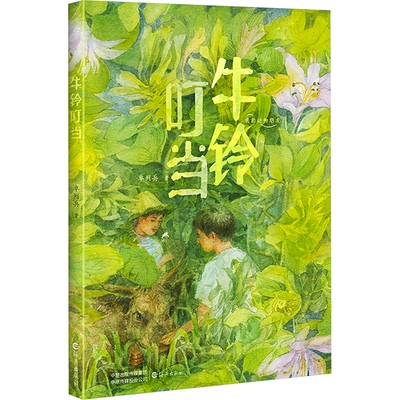 牛铃叮当 卓列兵著 9787535096319