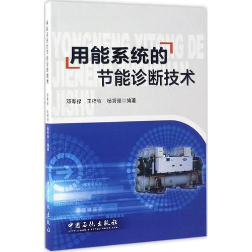 用能系统的节能诊断技术 邓寿禄, 王梓程, 杨秀丽编著 9787511443809