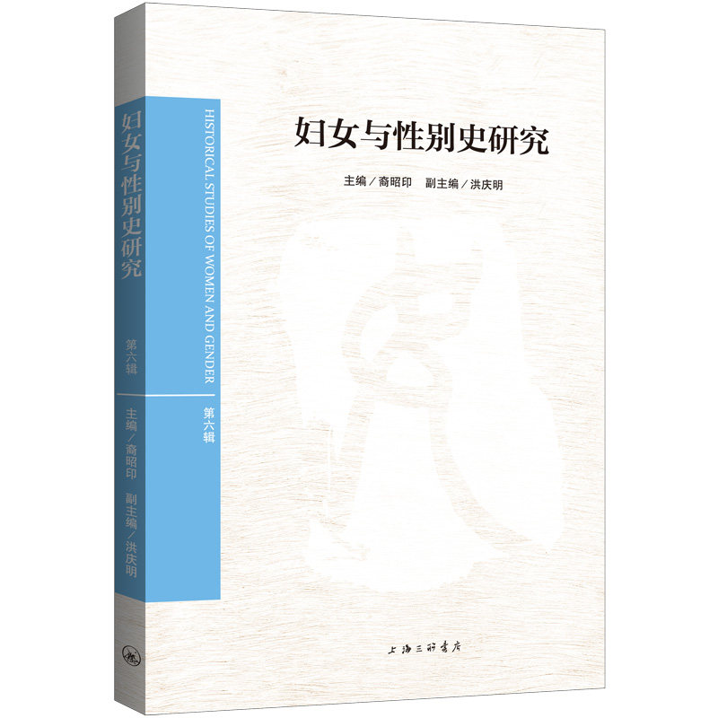 妇女与性别史研究(第六辑) 裔昭印 9787542675903